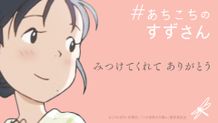 NHKで地上波初放送＆スペシャル番組「#あちこちのすずさん」放送決定！