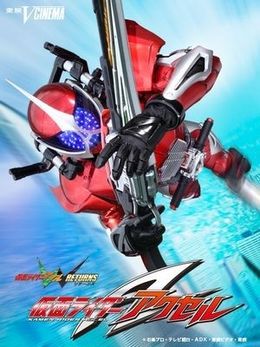 2011年4月8日(金)よりDVDレンタル開始予定の『仮面ライダーアクセル』