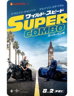 『ワイルド・スピード/スーパーコンボ』ムビチケカードイメージ画像