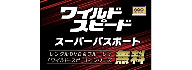 「ワイスピ」過去作レンタルが無料に!?スーパーパスポート