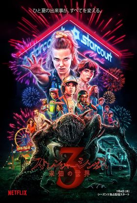 ストレンジャー・シングス 未知の世界」極秘で行われた撮影