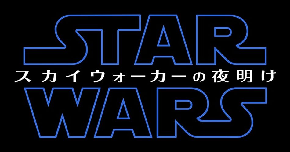 壮大なサーガがついに完結…邦題は『スター・ウォーズ/スカイウォーカーの夜明け』に決定！