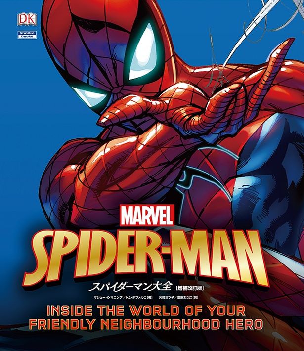 『スパイダーマン大全【増補改訂版】著：マシュー・K・マニング、トム・デ ファルコ(小学館集英社プロダクション　3600円　※店頭在庫のみ)