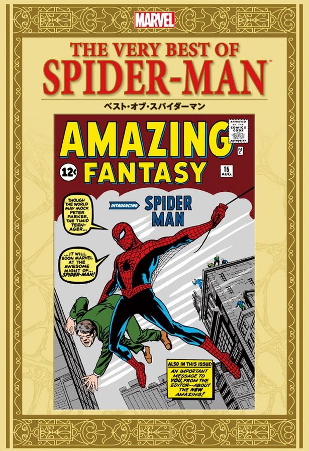 『ベスト・オブ・スパイダーマン』作：スタン・リーほか　画：スティーヴ・ディッコほか(小学館集英社プロダクション　1400 円)
