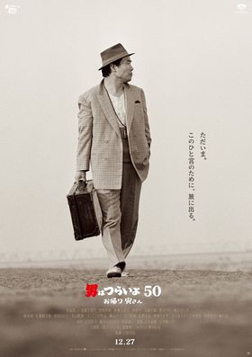 寅さんが帰ってくる！最新作ティザーポスター