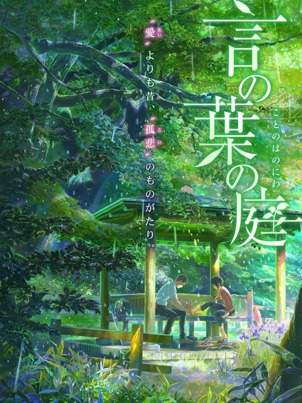期間限定公開ながら大ヒットを記録した『言の葉の庭』