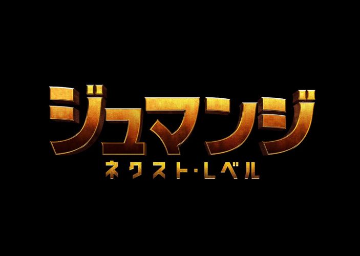 再びゲームの世界を大冒険！ 『ジュマンジ/ネクスト・レベル』公開決定＆予告映像が到着