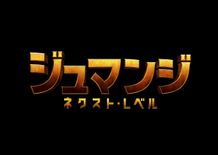 『ジュマンジ/ウェルカム・トゥ・ジャングル』、待望の続編が公開決定！