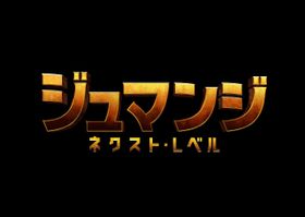 『ジュマンジ/ウェルカム・トゥ・ジャングル』、待望の続編が公開決定！