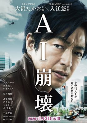 超大型映画『AI崩壊』の特報映像がついに解禁！