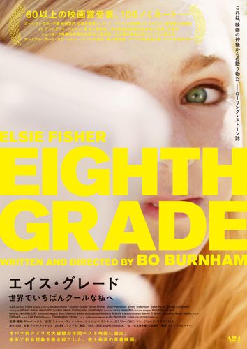 少女の奮闘にエールを送りたくなる『エイス・グレード 世界でいちばんクールな私へ』予告と場面写真が到着