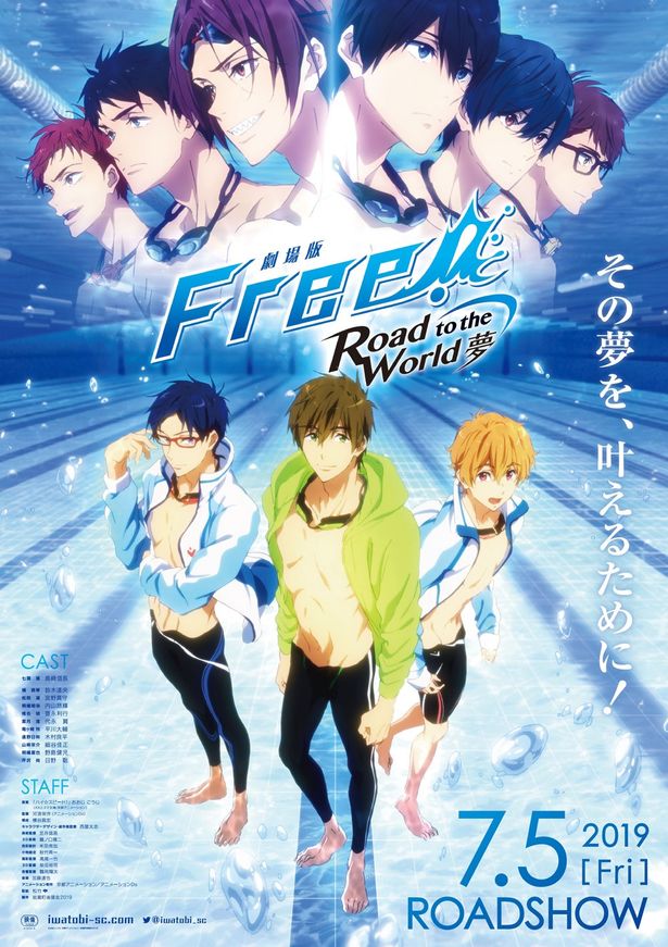 『劇場版 Free！－Road to the World－夢』は公開中