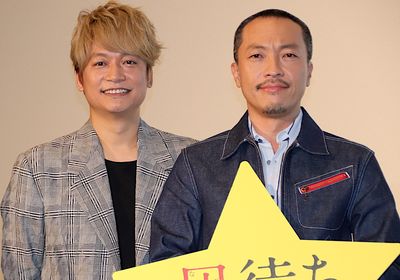 香取慎吾、音尾琢真が「うらやましい」