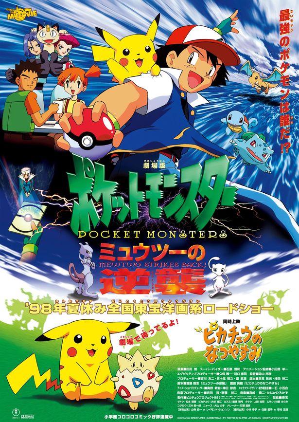 ポケモン映画シリーズ第1作であり、深いテーマ性や感動的な主題歌により伝説となった『劇場版ポケットモンスター ミュウツーの逆襲』