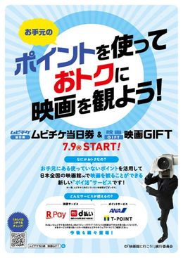 「ムビチケ当日券」＆「映画GIFT」が本日サービス開始！