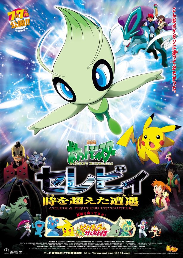 『劇場版ポケットモンスター セレビィ時を超えた遭遇(であい)』(01)