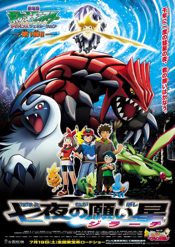 『劇場版ポケットモンスター　アドバンスジェネレーション　七夜の願い星ジラーチ』(03)