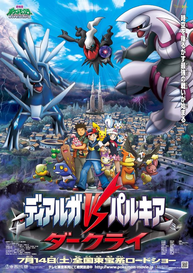 『劇場版ポケットモンスター ダイヤモンド・パール ディアルガVSパルキアVSダークライ』(07)