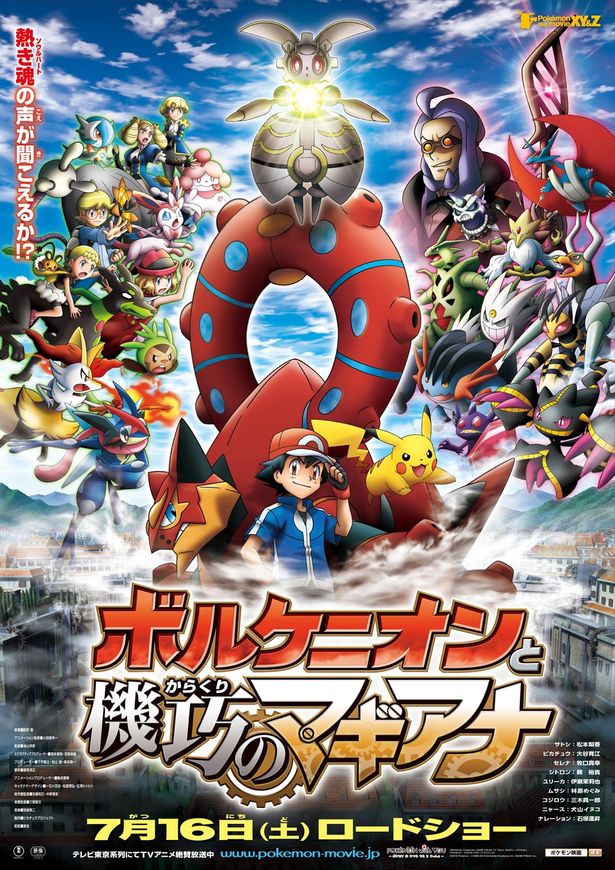 『ポケモン・ザ・ムービーXY＆Z ボルケニオンと機巧のマギアナ』(16)