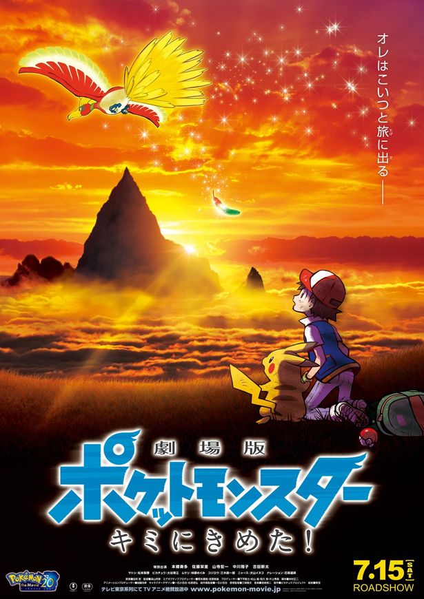 『劇場版ポケットモンスター キミにきめた！』(17)