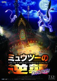 最新作『ミュウツーの逆襲』が公開！「ポケモン映画」歴代