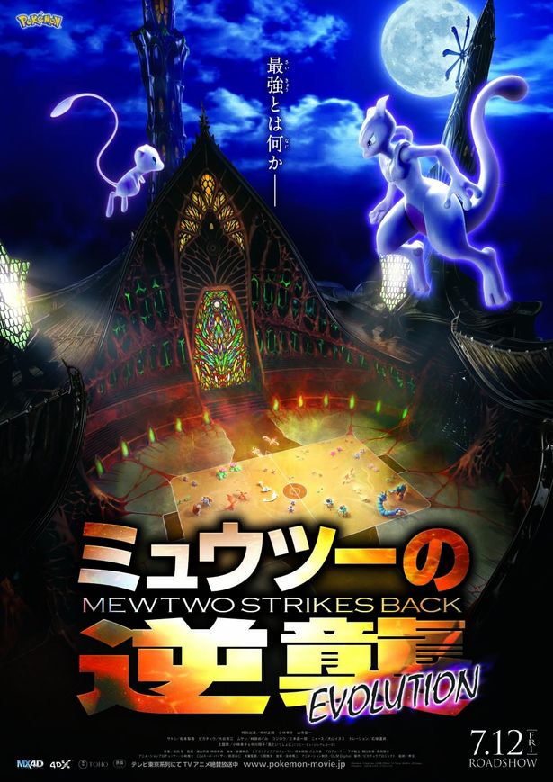 『ミュウツーの逆襲 EVOLUTION』が公開中！