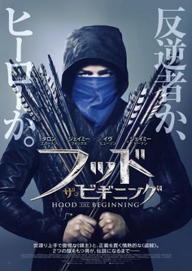 伝説的義賊で弓の名手であるロビン・フッドが誕生するまでの前日譚を描く！