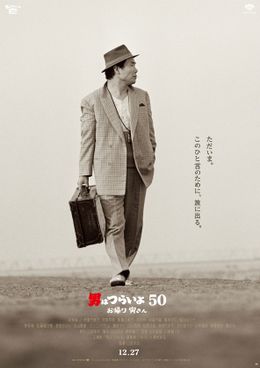 今年の東京国際映画祭は寅さんで開幕！
