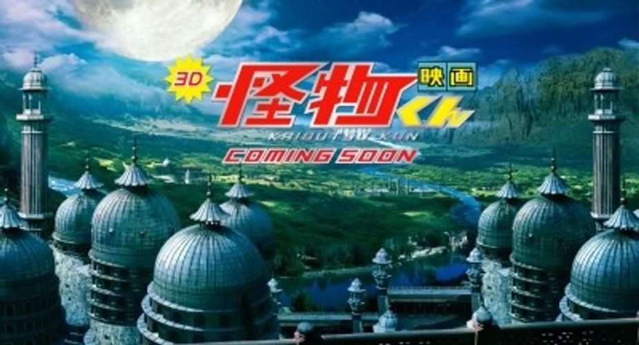 嵐・大野智の『怪物くん』が3Dで映画化決定！