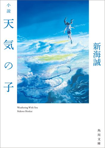 初版部数50万部！待望の「小説 天気の子」が本日発売。人気雑誌の表紙を続々ジャック中