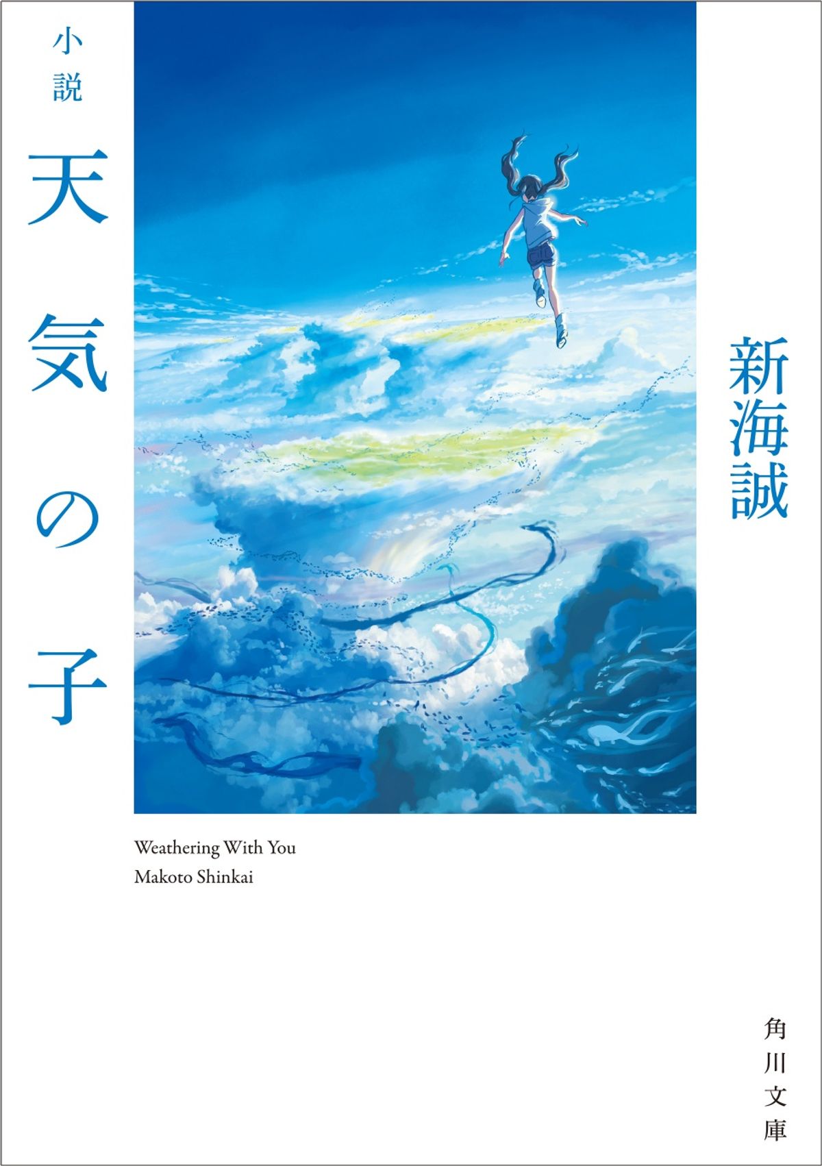 初版部数50万部！待望の「小説 天気の子」が本日発売。人気雑誌