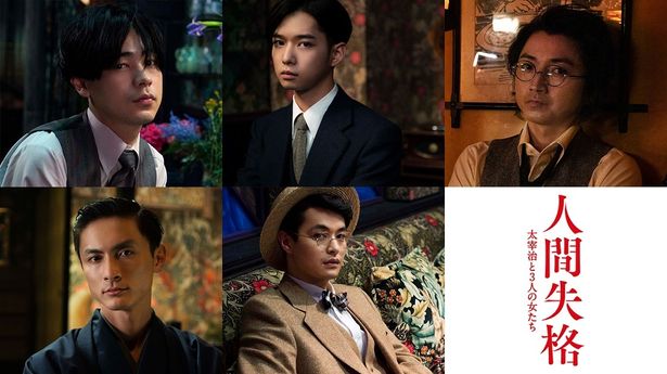 成田凌、千葉雄大ら、太宰と3人の女たちを取り巻く5人の男たちに注目！