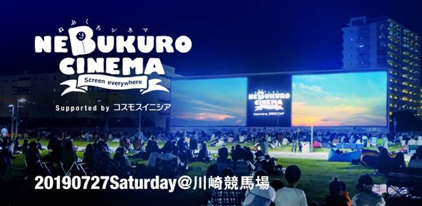 7月27日(土)には「ねぶくろシネマ＠川崎競馬場」が開催される