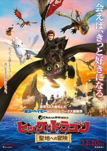 新天地を目指しドラゴンたちが海や山を飛翔する！『ヒックとドラゴン　聖地への冒険』特報映像＆ポスター