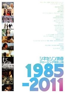 数々の名作を楽しみつつ、シネセゾン渋谷の歴史が体感できるイベントが開催