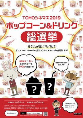 「ポップコーン＆ドリンク総選挙」開催