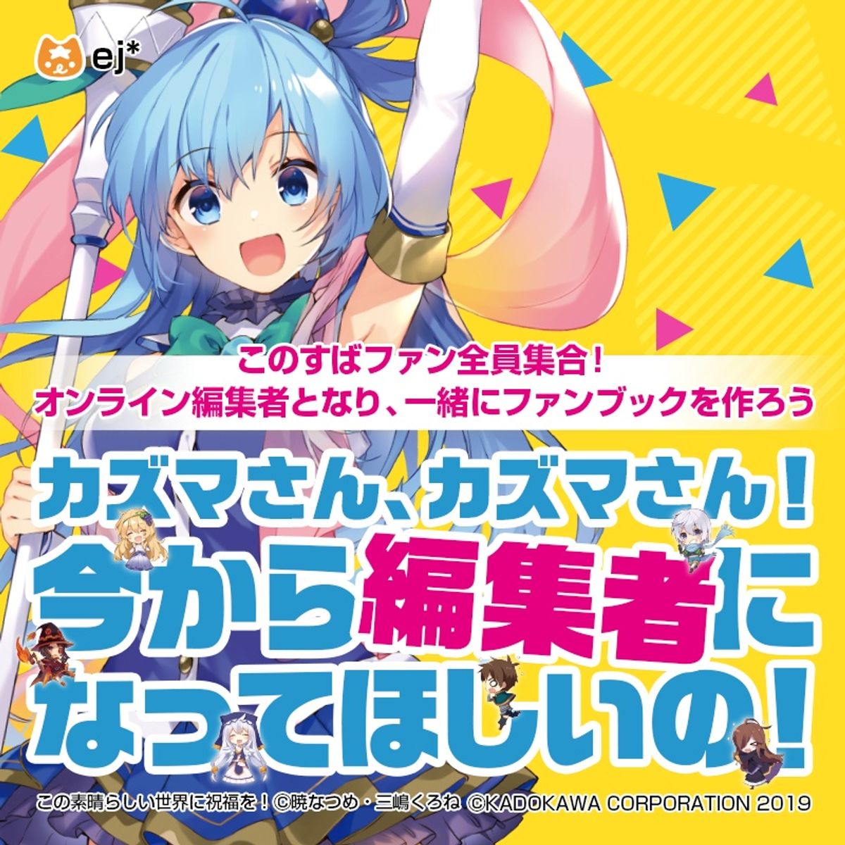 このすば』ファン全員集合！参加型のビッグプロジェクトやコラボ