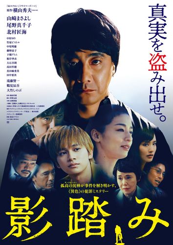 山崎まさよし、主演映画で主題歌を担当！横山秀夫原作ミステリー『影踏み』予告編が到着