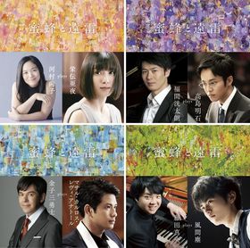 映画「蜜蜂と遠雷」インスパイアード・アルバム、4組のジャケット写真