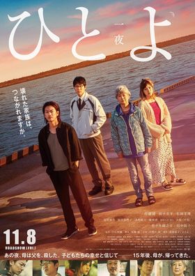 『ひとよ』の特報映像とポスタービジュアルが到着！