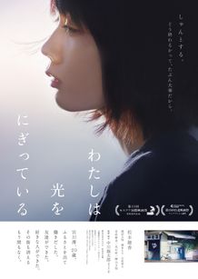 世界が認めた新鋭の中川龍太郎監督とともに若手女優の松本穂香が現代を生きる若者の姿を描く
