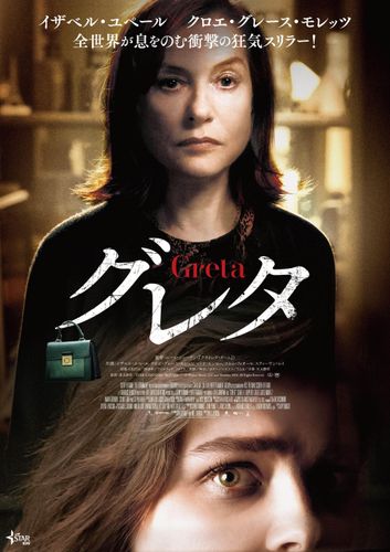 フランスを代表する名女優がクロエ・グレース・モレッツに迫る…！『グレタ GRETA』日本公開が決定