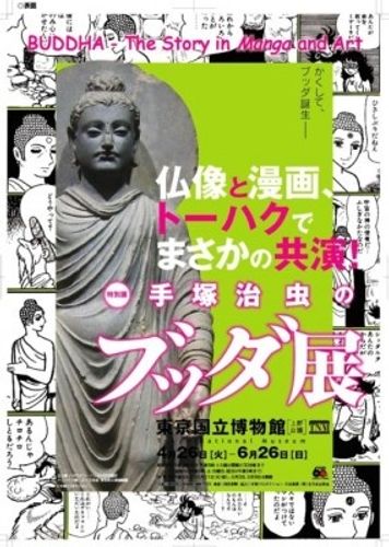 展覧会史上初となる仏像と漫画のコラボ！「手塚治虫のブッタ展」開催決定