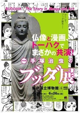 展覧会では手塚治虫の「ブッダ」の直筆原画と、重要文化財を含む仏像によってブッダの生涯をたどる