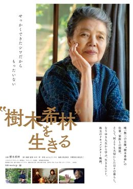 樹木希林に長期密着したドキュメンタリー映画が公開決定！