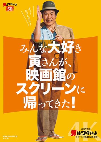 50周年の寅さんが、4Kで帰ってくる！『男はつらいよ』4Kデジタル修復版上映が開催決定＜写真17点＞