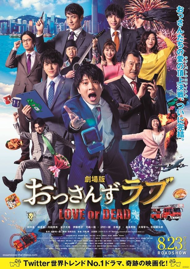 『劇場版おっさんずラブ ～LOVE or DEAD～』は公開中