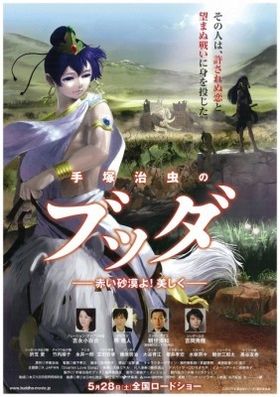 公開された真庭秀明が作画した『手塚治虫のブッダ 赤い砂漠よ！美しく』のポスタービジュアル