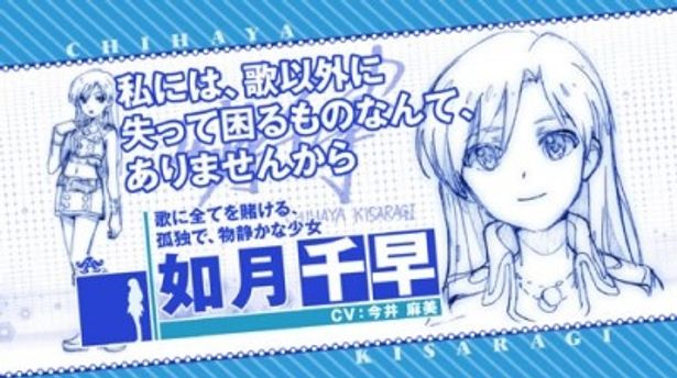 寂しげな雰囲気を漂わすも、ずばぬけた歌唱力を持つ如月千早(声：今井麻美)。胸のサイズが悩みの種