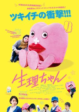 「きちゃった」とつぶやくブサカワキャラの生理ちゃんが描かれたポスターも到着